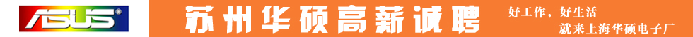 上海华硕高薪诚招